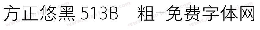 方正悠黑 513B﹣粗字体转换